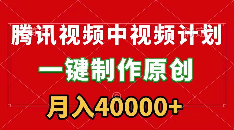 腾讯视频APP中视频计划，一键制作，刷爆流量分成收益，月入40000+附软件-百盟网