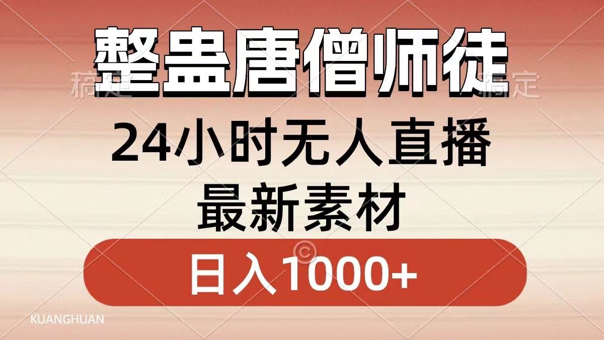 整蛊唐僧师徒四人，无人直播最新素材，小白也能一学就会，轻松日入1000+-百盟网