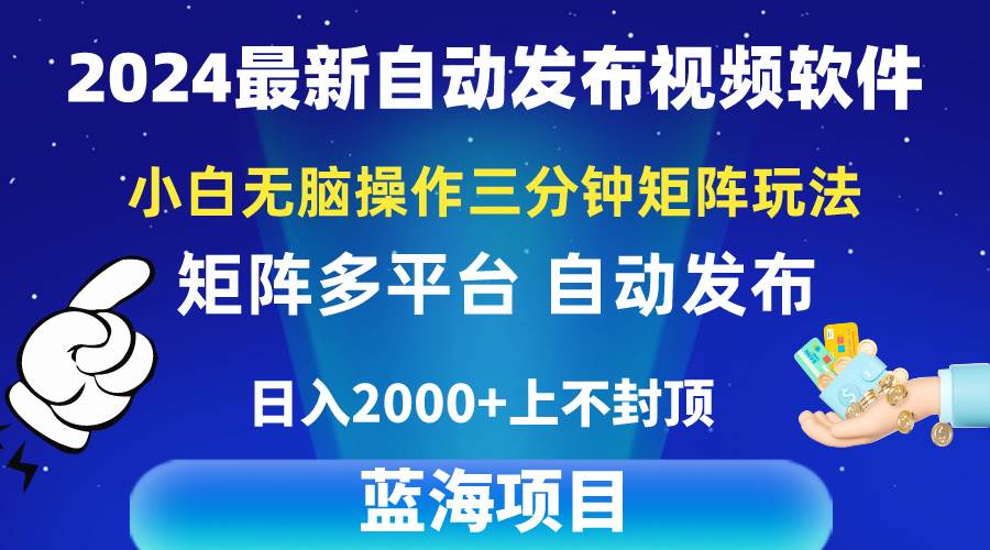 2024最新视频矩阵玩法，小白无脑操作，轻松操作，3分钟一个视频，日入2k+-百盟网