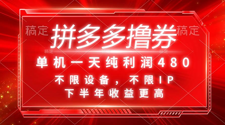 拼多多撸券，单机一天纯利润480，下半年收益更高，不限设备，不限IP。-百盟网