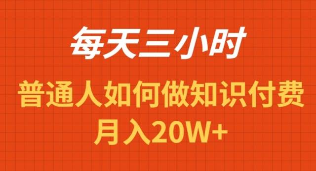 每天操作三小时，如何做识付费项目月入20W+-百盟网