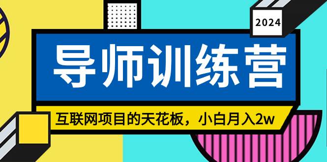 《导师训练营》精准粉丝引流的天花板，小白月入2w-百盟网