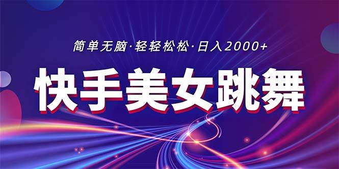 最新快手美女跳舞直播，拉爆流量不违规，轻轻松松日入2000+-百盟网