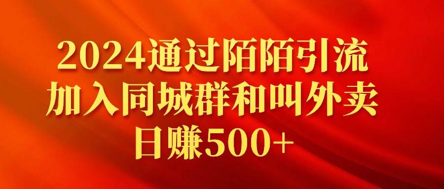 2024通过陌陌引流加入同城群和叫外卖日赚500+-百盟网