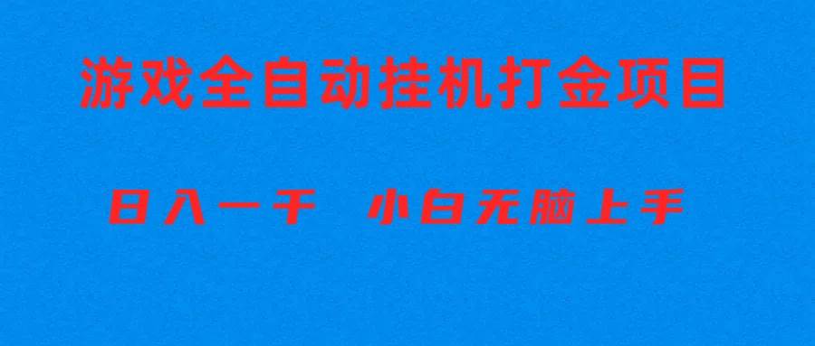 全自动游戏打金搬砖项目，日入1000+ 小白无脑上手-百盟网