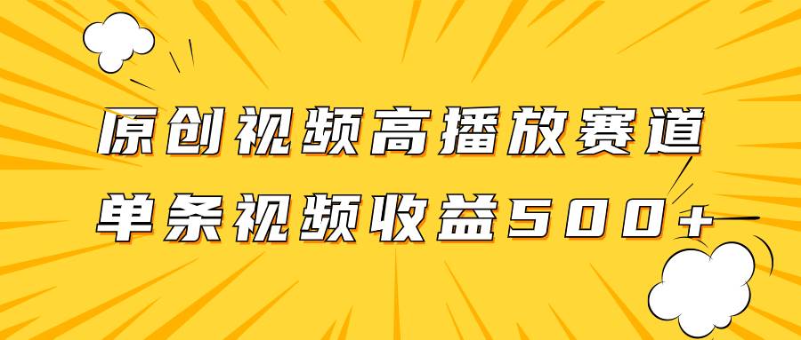 原创视频高播放赛道掘金项目玩法，播放量越高收益越高，单条视频收益500+-百盟网