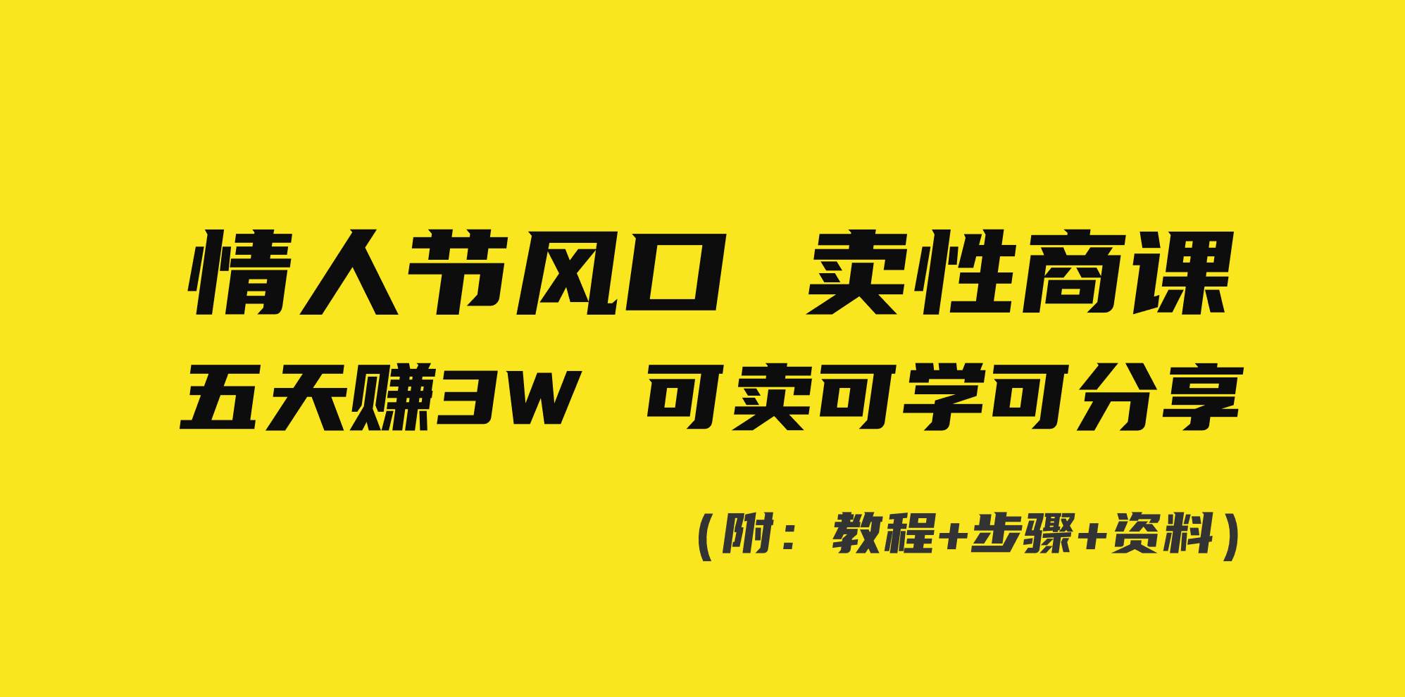 情人节风口！卖性商课，小白五天赚3W，可卖可学可分享！-百盟网