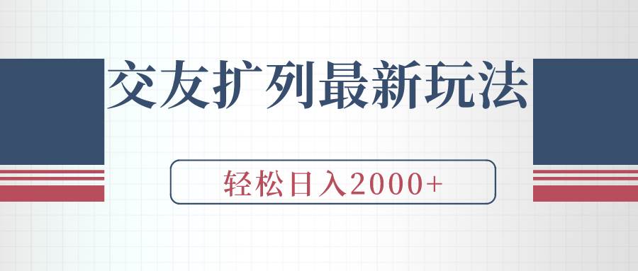 交友扩列最新玩法，加爆微信，轻松日入2000+-百盟网