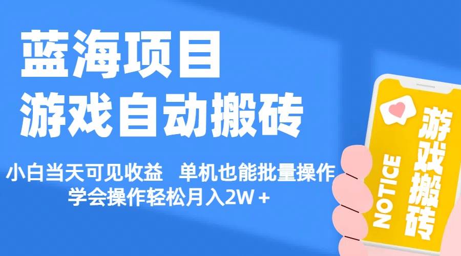 【蓝海项目】游戏自动搬砖 小白当天可见收益 单机也能批量操作 学会操…-百盟网