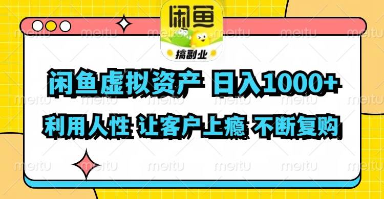 闲鱼虚拟资产  日入1000+ 利用人性 让客户上瘾 不停地复购-百盟网