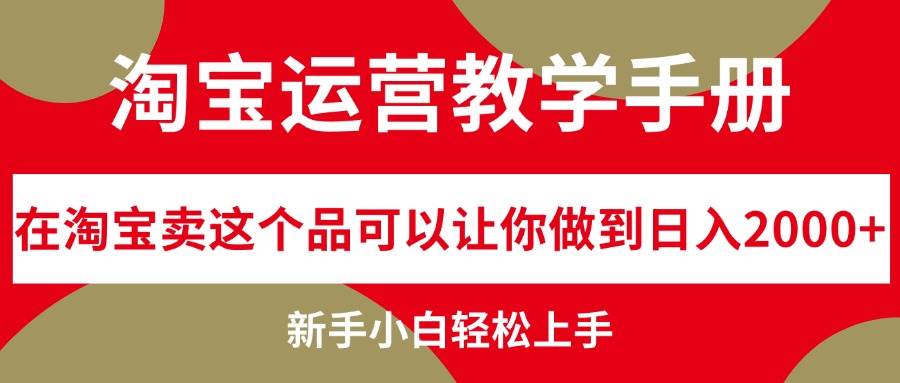 淘宝运营教学手册，在淘宝卖这个品可以让你做到日入2000+，新手小白轻…-百盟网