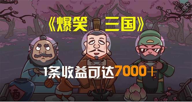 爆笑三国，条条爆款，5分钟1条原创视频，一条收益7000＋，一键分发多平…-百盟网