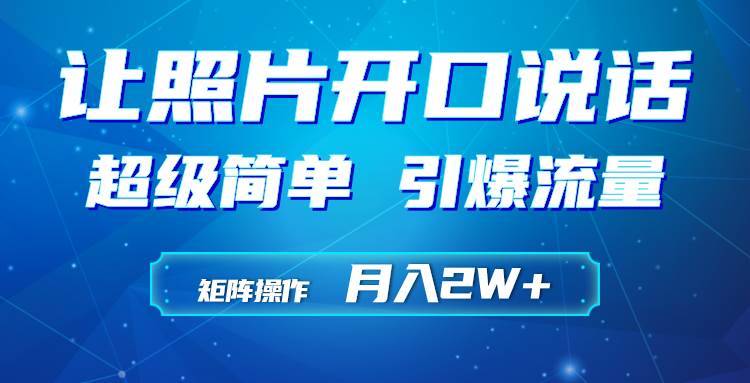 利用AI工具制作小和尚照片说话视频，引爆流量，矩阵操作月入2W+-百盟网