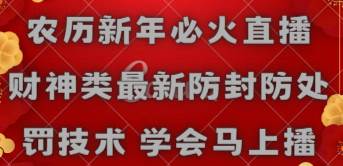 农历新年必火直播 财神类最新防封防处罚技术 学会马上播-百盟网