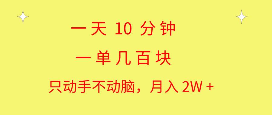 一天10 分钟 一单几百块 简单无脑操作 月入2W+教学-百盟网