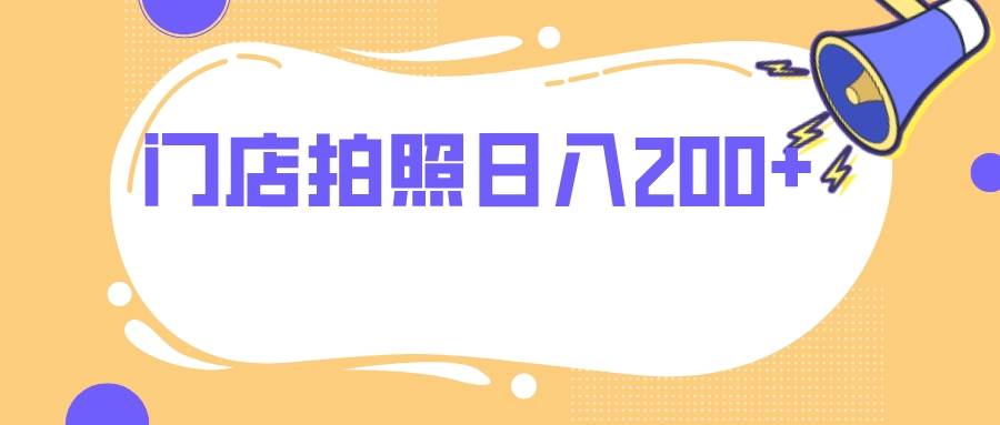 门店拍照 无任何门槛 日入200+-百盟网