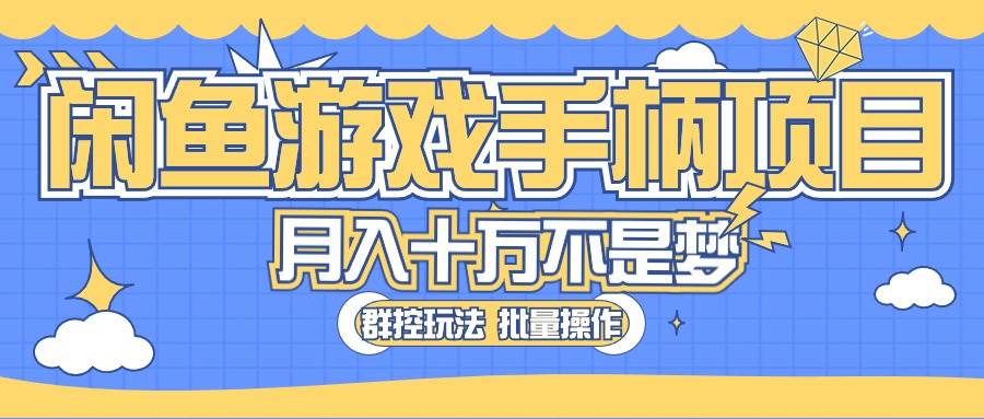 闲鱼游戏手柄项目，轻松月入过万 最真实的好项目-百盟网