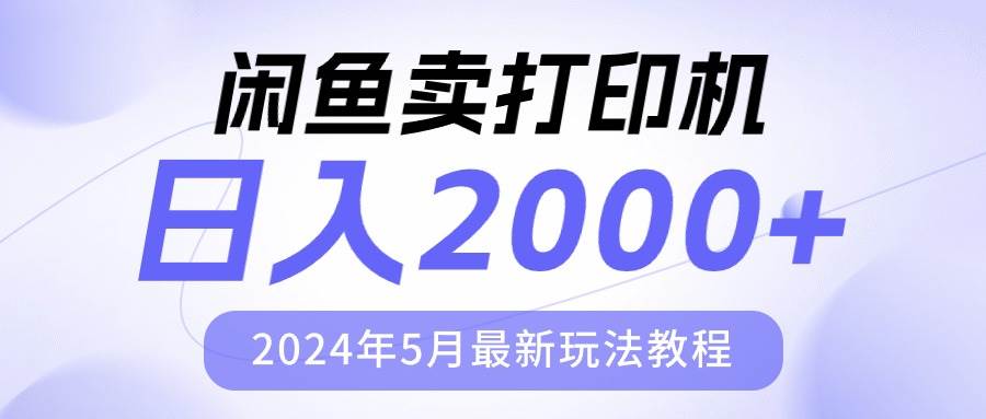 闲鱼卖打印机，日人2000，2024年5月最新玩法教程-百盟网