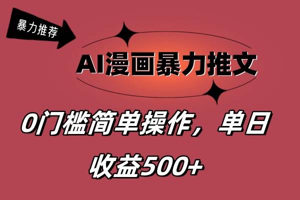 AI漫画暴力推文，播放轻松20W+，0门槛矩阵操作，单日变现500+-百盟网