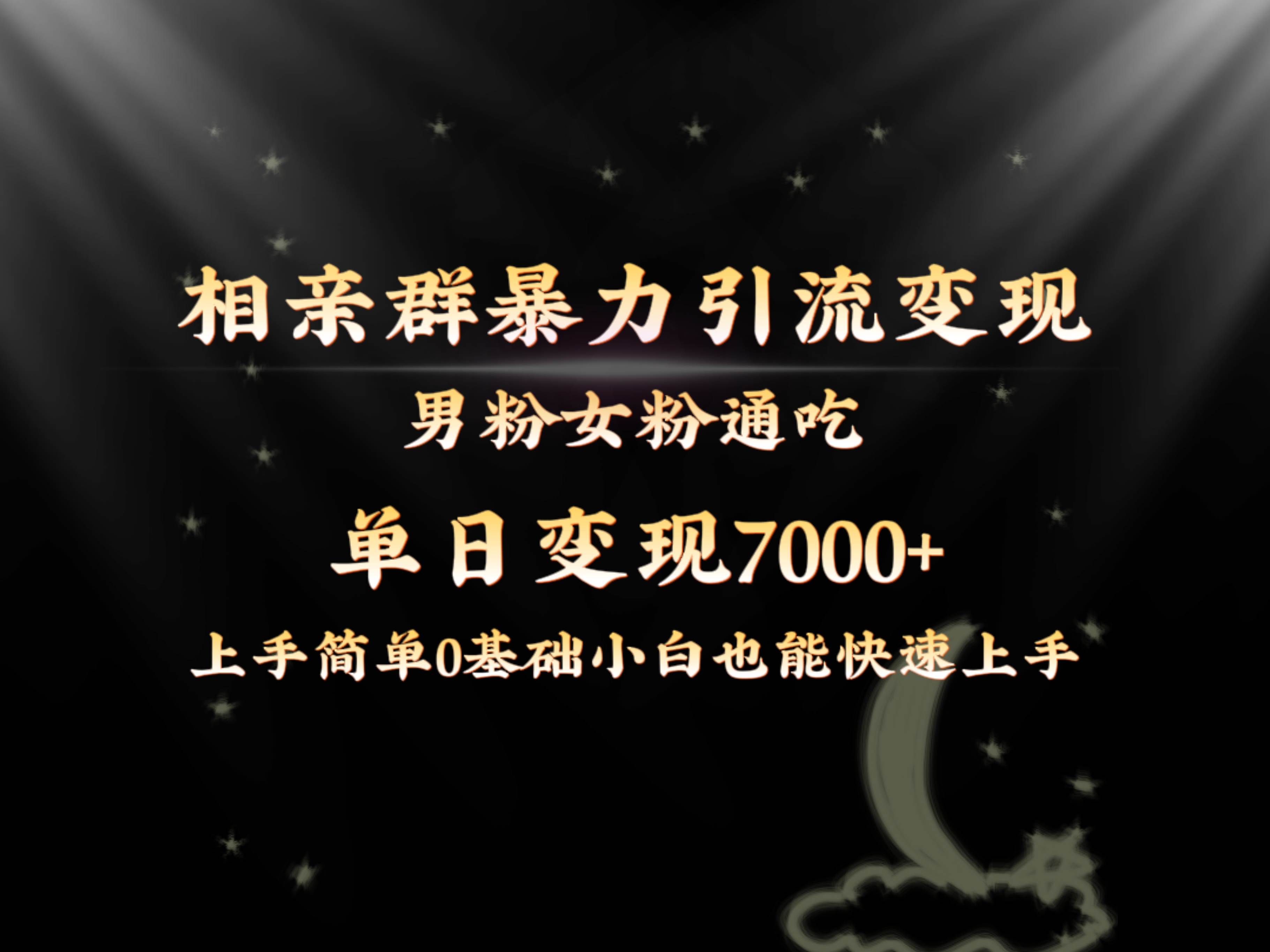 全网首发相亲群暴力引流男粉女粉通吃变现玩法，单日变现7000+保姆教学1.0-百盟网