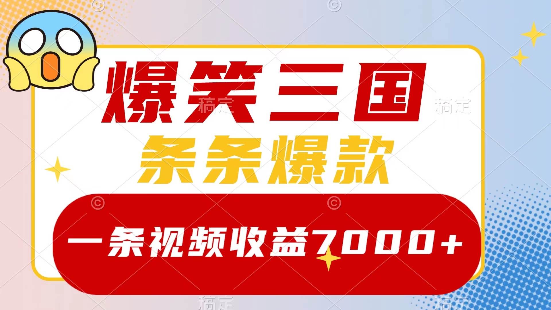 爆笑三国，一条视频收益7000+，条条爆款，5分钟一个原创视频，多种变现方式-百盟网