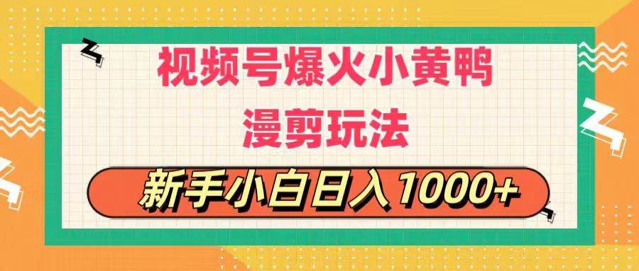 视频号爆火小黄鸭搞笑漫剪玩法，每日1小时，新手小白日入1000+-百盟网