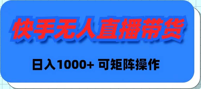 快手无人直播带货，新手日入1000+ 可矩阵操作-百盟网