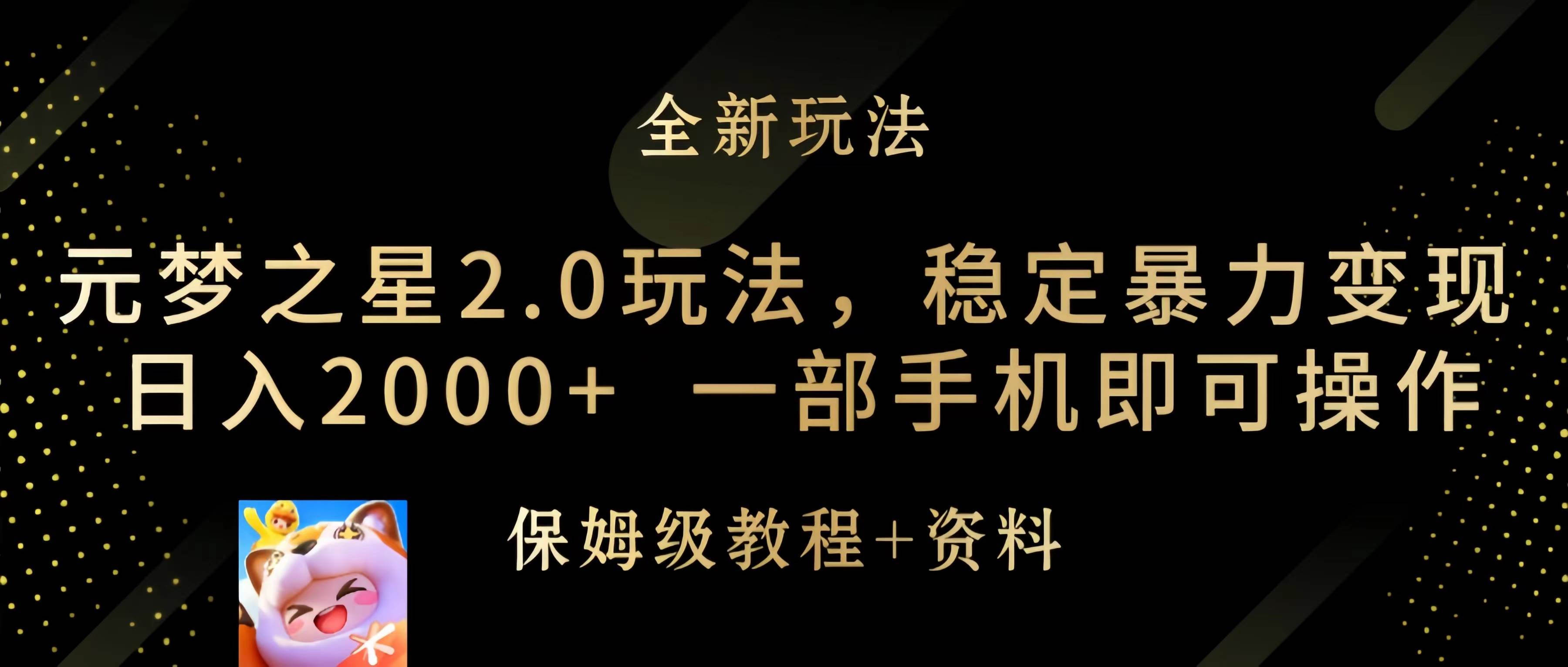 元梦之星2.0玩法，稳定暴力变现，日入2000+，一部手机即可操作-百盟网