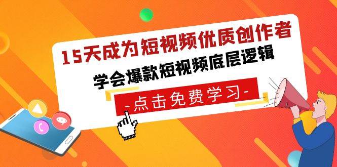 15天成为短视频-优质创作者，学会爆款短视频底层逻辑-百盟网