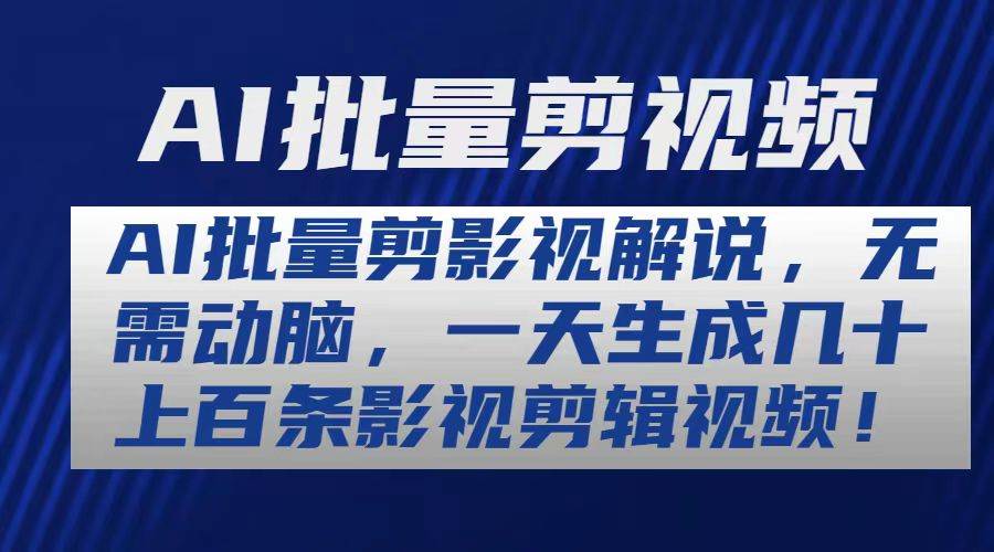 AI批量剪影视解说，无需动脑，一天生成几十上百条影视剪辑视频-百盟网