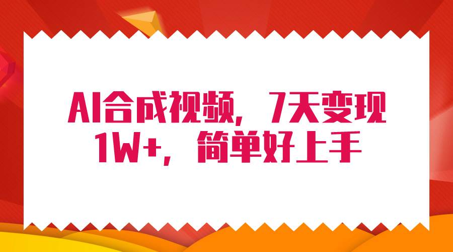 4月最新AI合成技术，7天疯狂变现1W+，无脑纯搬运！-百盟网