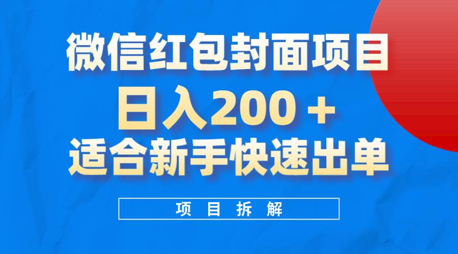 微信红包封面项目，风口项目日入 200+，适合新手操作。-百盟网