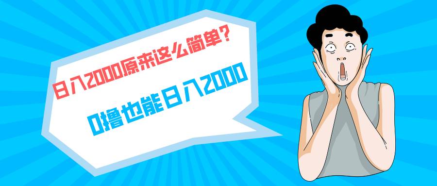 快手拉新单号200，日入2000 +，长期稳定项目-百盟网