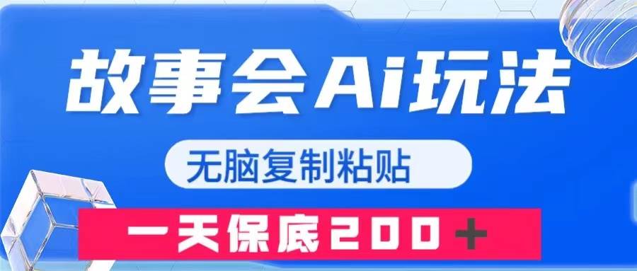 故事会AI玩法，无脑复制粘贴，一天收入200＋-百盟网