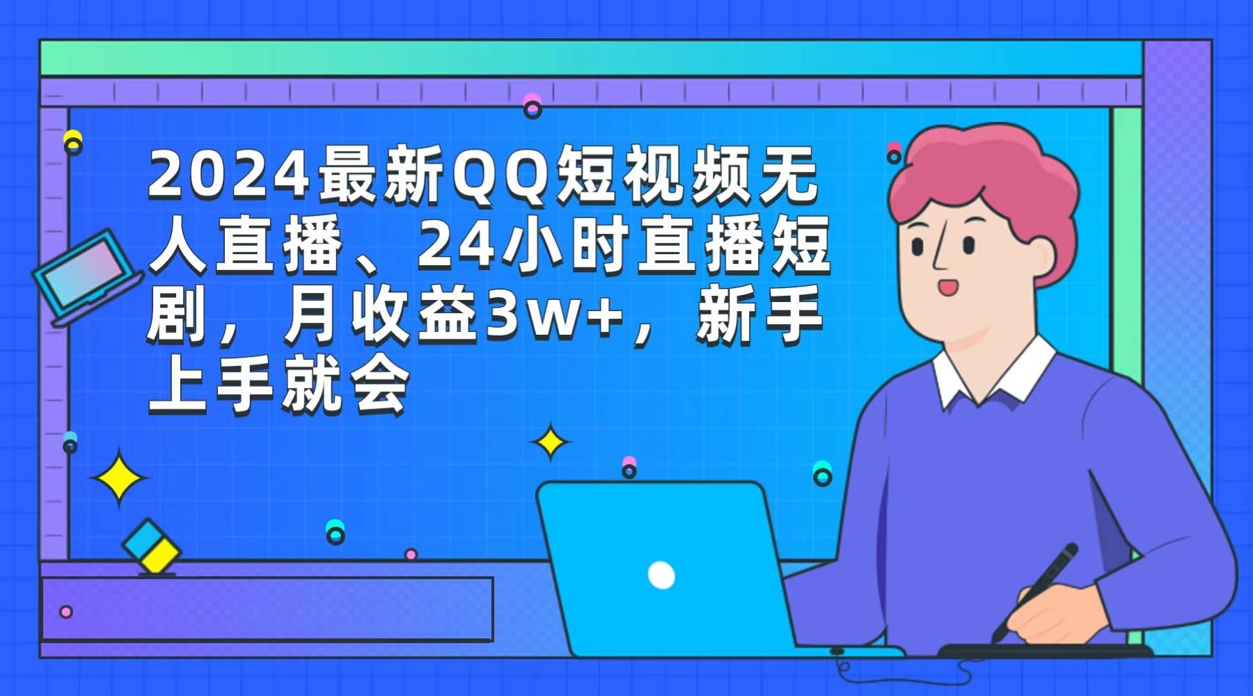 2024最新QQ短视频无人直播、24小时直播短剧，月收益3w+，新手上手就会-百盟网