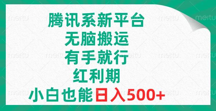 腾讯系新平台，无脑搬运，有手就行，红利期，小白也能日入500+-百盟网