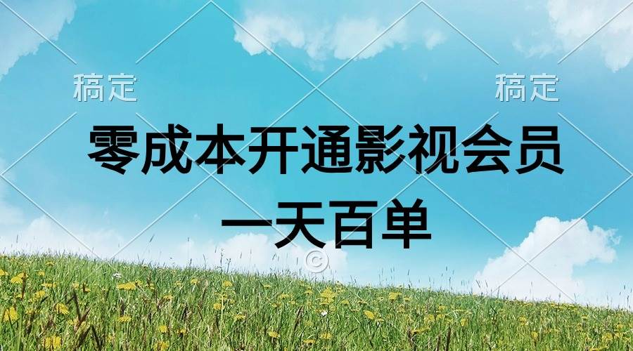 直开影视APP会员零成本，一天卖出上百单，日产四位数-百盟网