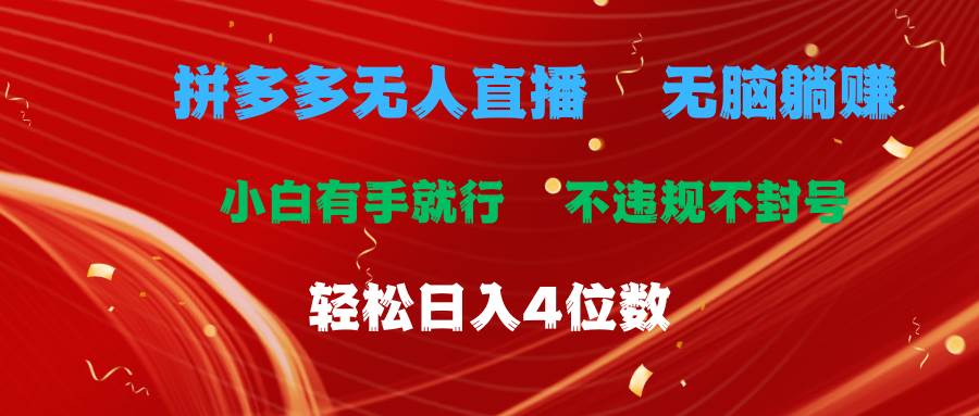 拼多多无人直播 无脑躺赚小白有手就行 不违规不封号轻松日入4位数-百盟网