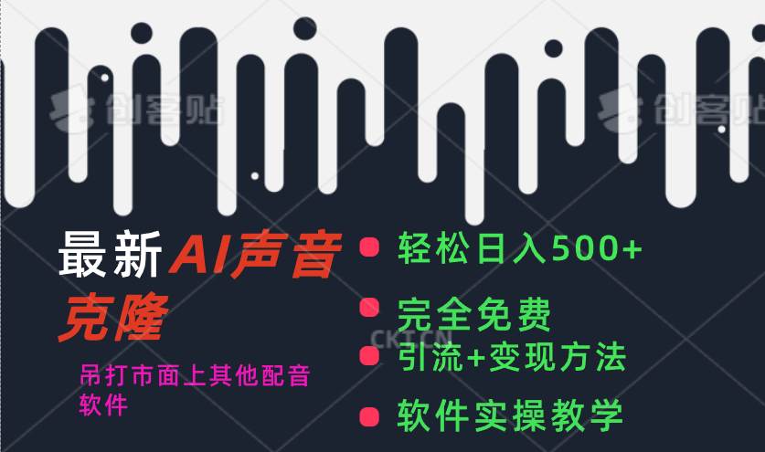 最新AI配音软件，日入500+，碾压市面所有配音软件，完全免费-百盟网