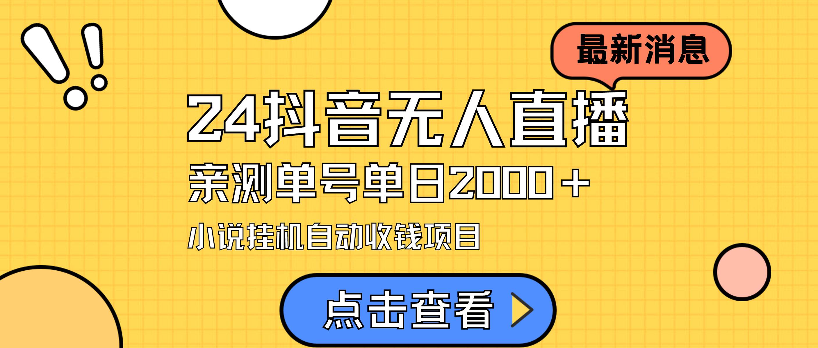 24最新抖音无人直播小说直播项目，实测单日变现2000＋，不用出镜，在家…-百盟网