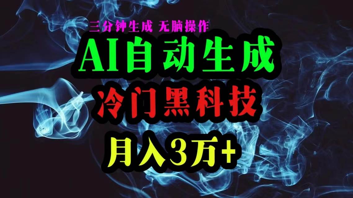 AI黑科技自动生成爆款文章，复制粘贴即可，三分钟一个，月入3万+-百盟网