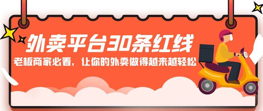 外卖平台 30条红线：老板商家必看，让你的外卖做得越来越轻松！-百盟网