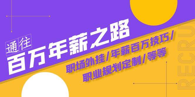 通往百万年薪之路·陪跑训练营：职场外挂/年薪百万技巧/职业规划定制/等等-百盟网