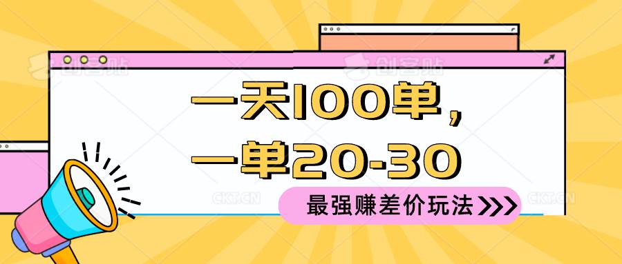 2024 最强赚差价玩法，一天 100 单，一单利润 20-30，只要做就能赚，简…-百盟网