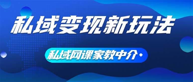 私域变现新玩法，网课家教中介，只做渠道和流量，让大学生给你打工、0…-百盟网