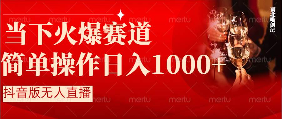 抖音半无人直播时下热门赛道，操作简单，小白轻松上手日入1000+-百盟网