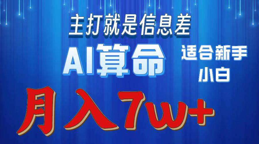 2024年蓝海项目AI算命，适合新手，月入7w-百盟网