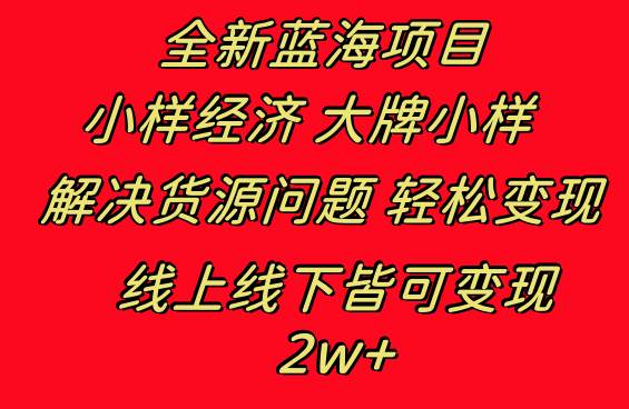 全新蓝海项目 小样经济大牌小样 线上和线下都可变现 月入2W+-百盟网