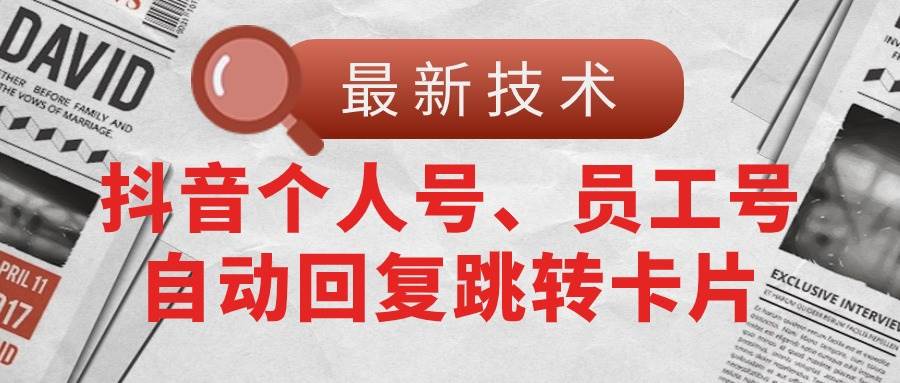 【最新技术】抖音个人号、员工号自动回复跳转卡片-百盟网