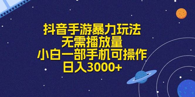 抖音手游暴力玩法，无需播放量，小白一部手机可操作，日入3000+-百盟网